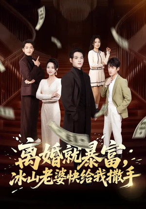 离婚就暴富，冰山老婆快给我撒手（80集）热门短剧又来了
