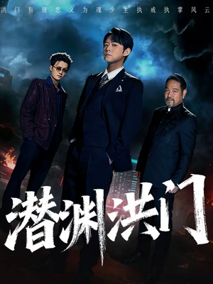 潜渊洪门(72集) 潜渊洪门(72集)全集下载