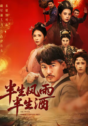 半生风雨半生酒（54集）精彩短剧天天看
