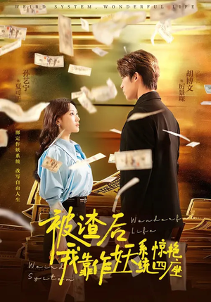 被渣后,我靠作妖系统惊艳四座(60集) 被渣后,我靠作妖系统惊艳四座(60集)超好看古装短剧