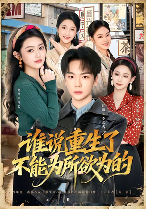 谁说重生了不能为所欲为的（80集）精彩短剧片段