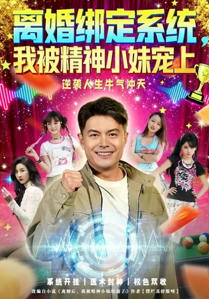 离婚绑定系统,我被精神小妹宠上(80集) 离婚绑定系统,我被精神小妹宠上(80集)抢先看热门短剧