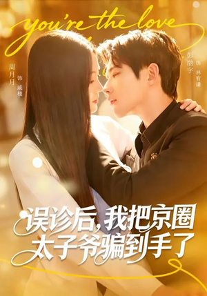 误诊后,我把京圈太子爷骗到手了(80集) 误诊后,我把京圈太子爷骗到手了(80集)短剧推荐更新中