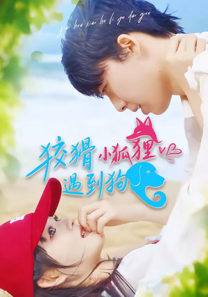 狡猾小狐狸遇到狗（80集）热门短剧在线看