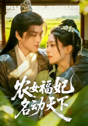 农女福妃名动天下（61集）全部免费看全集