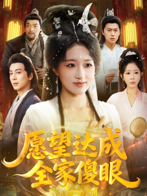 愿望达成全家傻眼（70集）免费短剧推荐