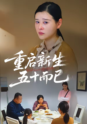 五十岁重启人生（79集）经典老剧免费看