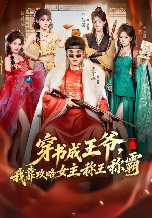 穿书成王爷,我靠攻略女主称王称霸(62集) 穿书成王爷,我靠攻略女主称王称霸(62集)精彩短剧下载