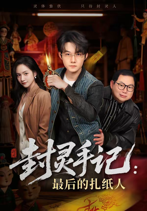 封灵手记：最后的扎纸人（82集）热门短剧推广