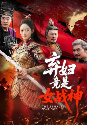 弃妇竟是女战神（99集）短剧看全集