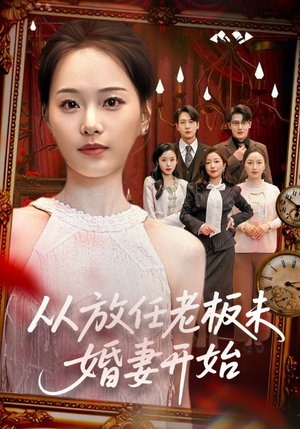从放任老板未婚妻开始（60集）短剧推荐分享