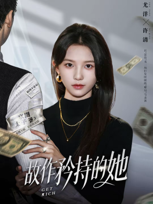 故作矜持的她（61集）好看短剧抢先看