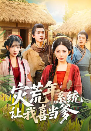 灾荒年，系统让我喜当爹（89集）短剧小说在线看