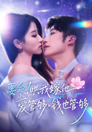 要命！哄我嫁他，爱管够，钱也管够（74集）爆款短剧推荐