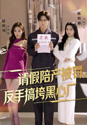 请假陪产被罚，反手搞垮黑心厂（60集）精彩短剧热播中