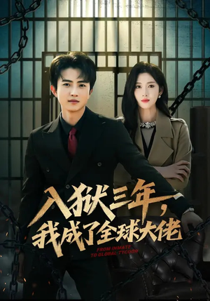 入狱三年，我成了全球大佬（80集）全集我都看完了