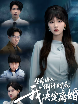 生命进入倒计时后，我决定离婚（42集）好看短剧分享