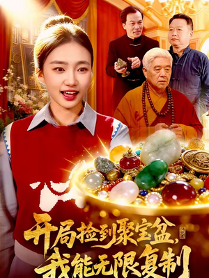 开局捡到聚宝盆，我能无限复制（117集）最新上映免费看