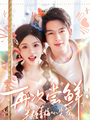 再次尝鲜：半糖青梅心尖宠（61集）短剧后续更精彩