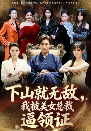 下山就无敌，我被美女总裁逼领证（80集）评价怎么样