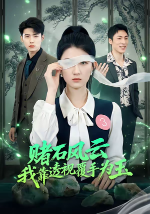 赌石风云：我靠透视覆手为玉（85集）西瓜短剧免费看