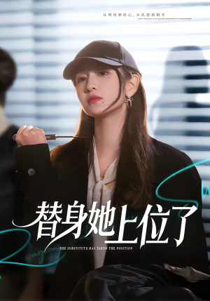 替身她上位了（80集）经典回顾免费看