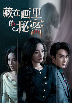藏在画里的秘密（60集）百度网盘资源