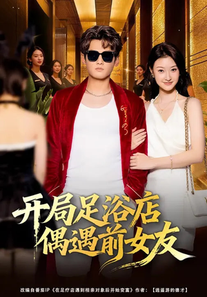 开局足浴店偶遇前女友（76集）百度网盘资源