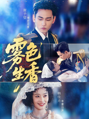 雾色生香(72集) 雾色生香(72集)正能量短剧分享
