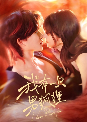 我有一只男狐狸(48集) 我有一只男狐狸(48集)短剧热播中