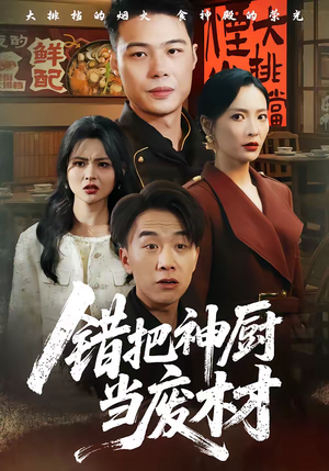 错把神厨当废材(63集) 错把神厨当废材(63集)好看短剧又来了