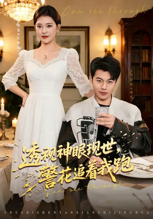 透视神眼现世,警花追着我跑(80集) 透视神眼现世,警花追着我跑(80集)全网短剧抢先看