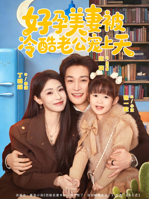 乌鸦嘴小锦鲤超旺妈(80集) 乌鸦嘴小锦鲤超旺妈(80集)短剧在哪里看