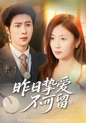 昨日挚爱不可留(75集) 昨日挚爱不可留(75集)一口气追完短剧