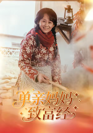 单亲妈妈致富经（80集）好看的短剧电影