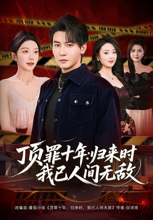 顶罪十年：归来时我已人间无敌（68集）好看上头的短剧