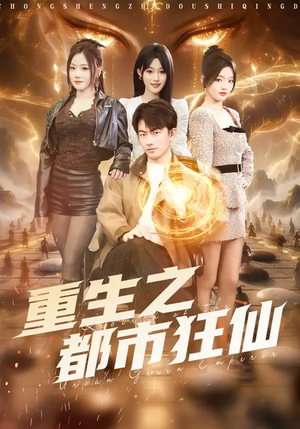 重生之都市狂仙(93集) 重生之都市狂仙(93集)短剧全集更精彩