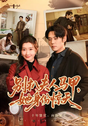 别扒夫人马甲，她身份惊天（63集）超火热门短剧