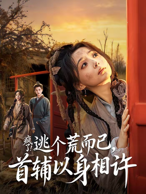 疯了！逃个荒而已，首辅以身相许（70集）今日最火短剧