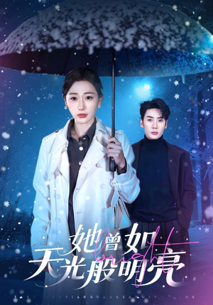 她曾如天光般明亮（70集）战神短剧推荐