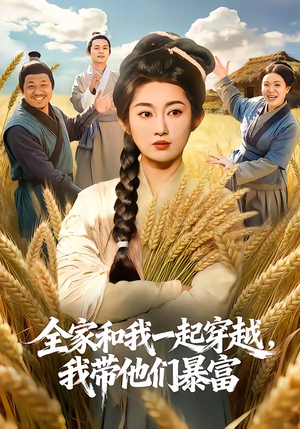 全家和我一起穿越，我带他们暴富（68集）大结局完美收官