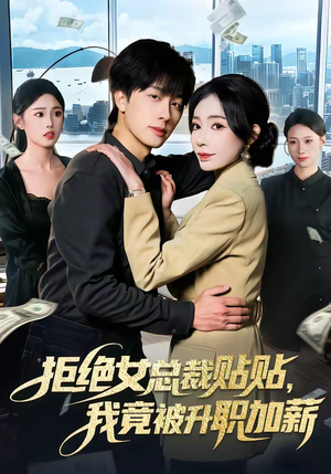 拒绝女总裁贴贴，我竟被升职加薪（106集）好看短剧追不停