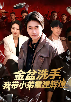 金盆洗手，我带小弟重建辉煌（106集）推荐热门短剧