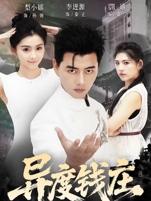 异度钱庄(60集) 异度钱庄(60集)精彩短剧又来了