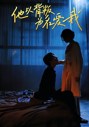 他以背叛为名爱我（60集）在线看