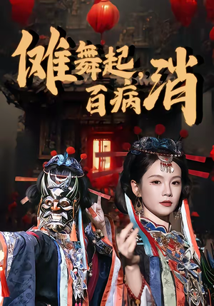 傩舞起，百病消（53集）一起追短剧