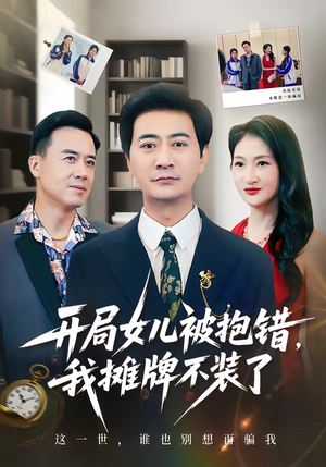 开局女儿被抱错我摊牌不装了（56集）爆款短剧推荐