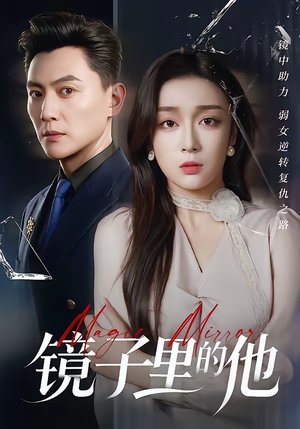 镜子里的他（58集）贝贝短剧分享