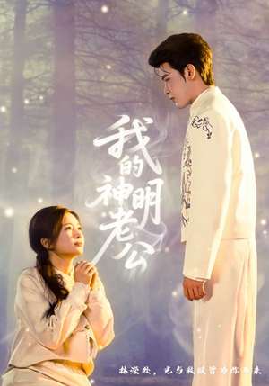 我的神明老公（70集）爆火短剧抢先看