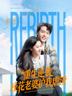 重生逆袭：校花老婆护我虐渣（60集）正能量短剧分享